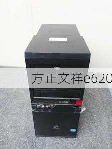 方正文祥e620