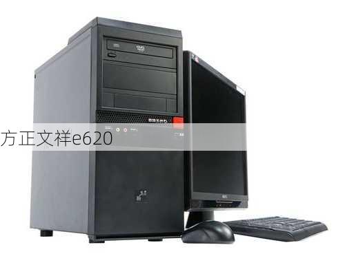 方正文祥e620