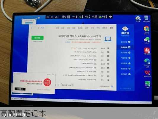 高配置笔记本