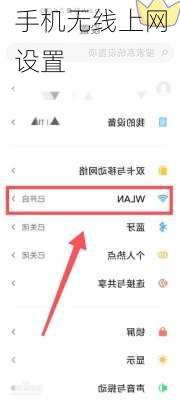 手机无线上网设置