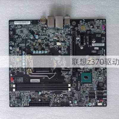 联想z370驱动