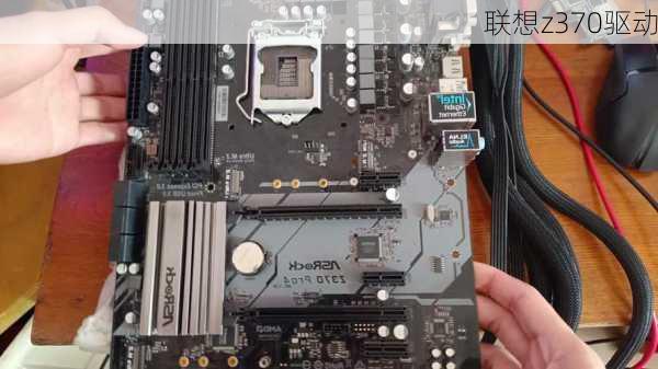 联想z370驱动