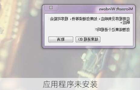 应用程序未安装