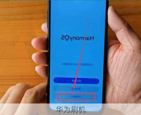 华为刷机