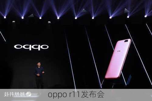 oppo r11发布会