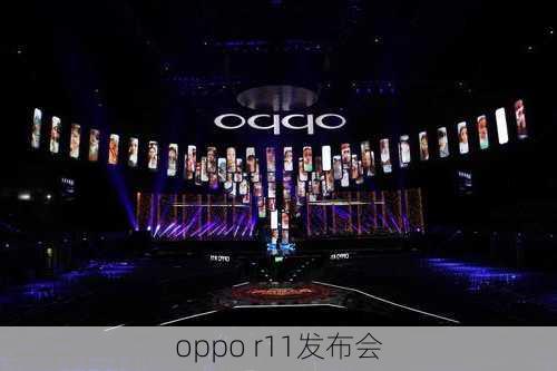 oppo r11发布会