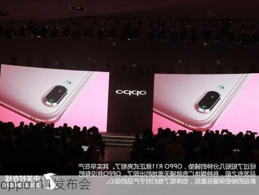 oppo r11发布会