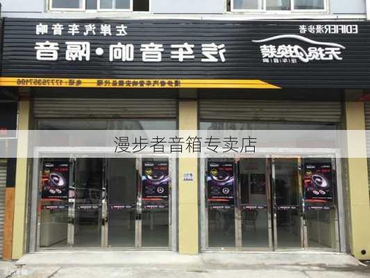 漫步者音箱专卖店