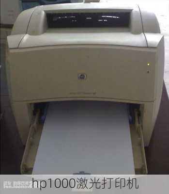 hp1000激光打印机