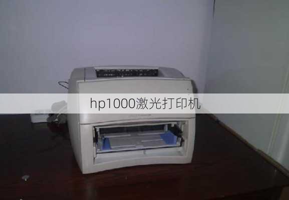 hp1000激光打印机