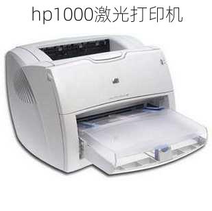 hp1000激光打印机