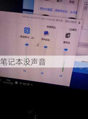 笔记本没声音