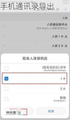 手机通讯录导出
