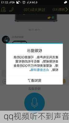 qq视频听不到声音