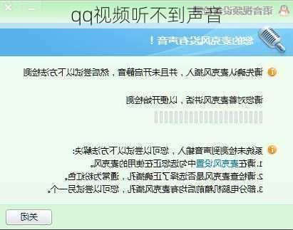 qq视频听不到声音