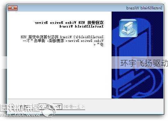 环宇飞扬驱动