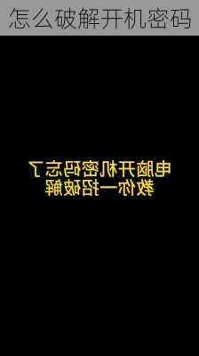 怎么破解开机密码