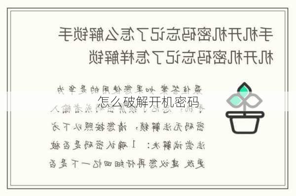 怎么破解开机密码