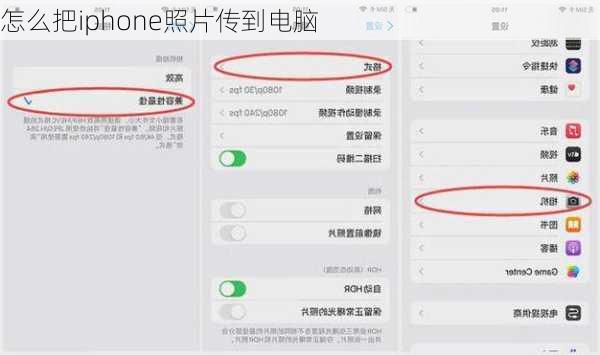 怎么把iphone照片传到电脑