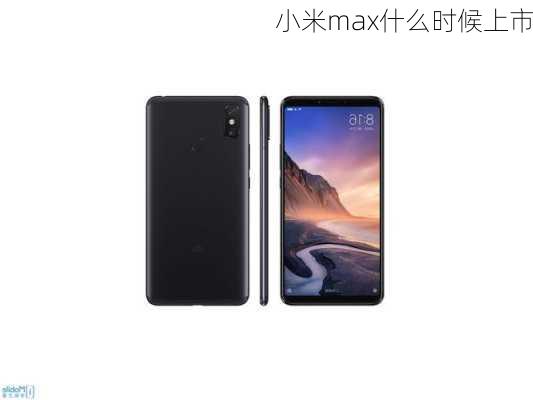 小米max什么时候上市