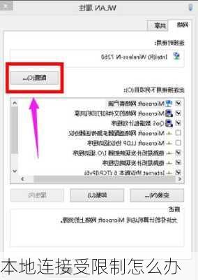 本地连接受限制怎么办