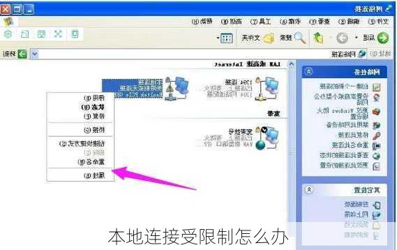 本地连接受限制怎么办