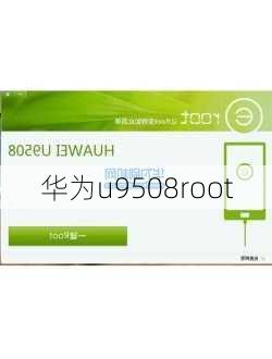 华为u9508root