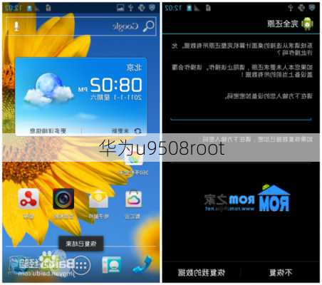华为u9508root