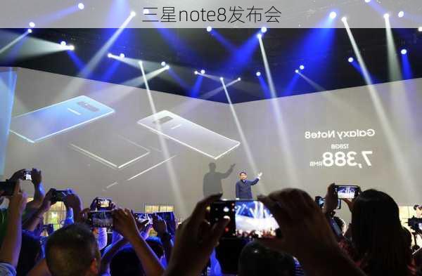 三星note8发布会