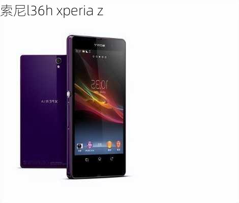 索尼l36h xperia z