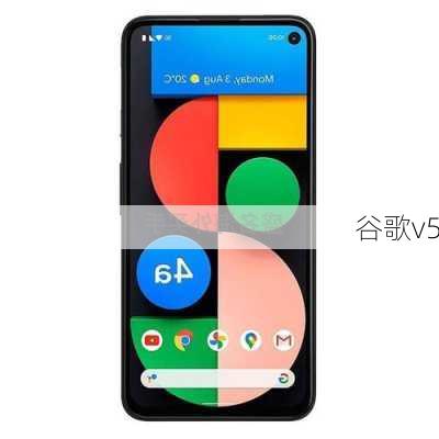 谷歌v5