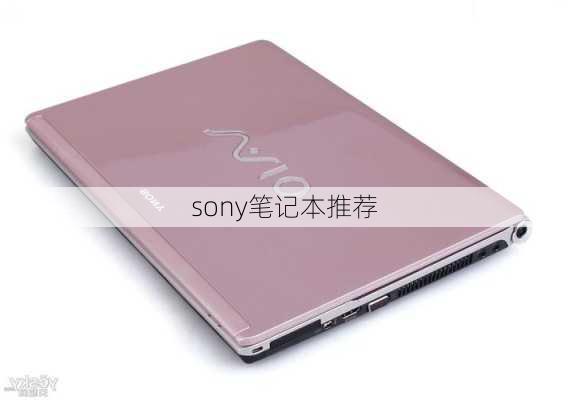 sony笔记本推荐