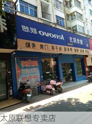 太原联想专卖店