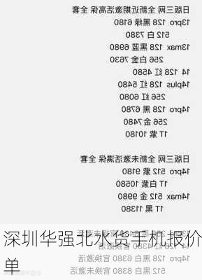 深圳华强北水货手机报价单