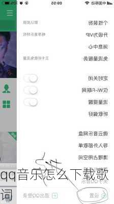 qq音乐怎么下载歌词