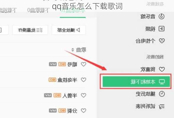 qq音乐怎么下载歌词