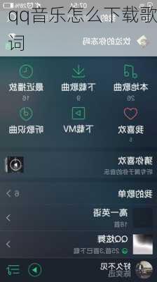 qq音乐怎么下载歌词