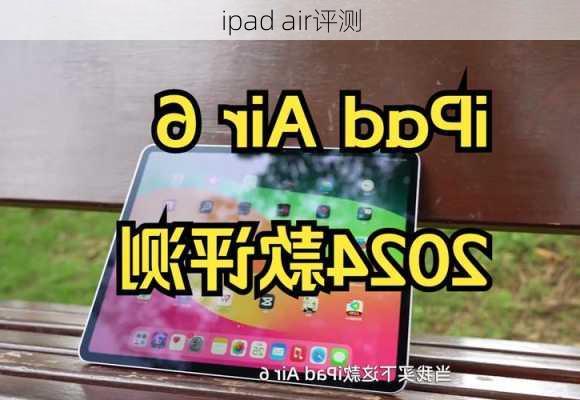 ipad air评测