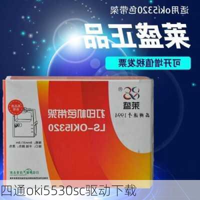 四通oki5530sc驱动下载