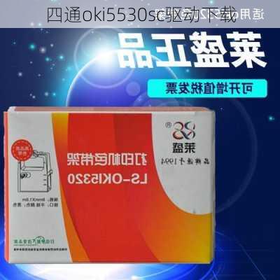 四通oki5530sc驱动下载