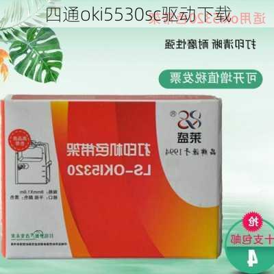 四通oki5530sc驱动下载