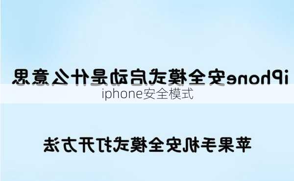 iphone安全模式