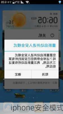 iphone安全模式