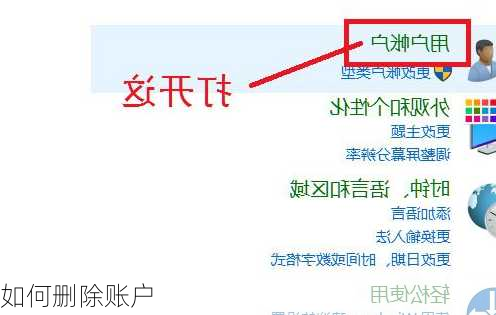 如何删除账户