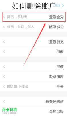 如何删除账户