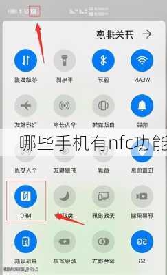 哪些手机有nfc功能