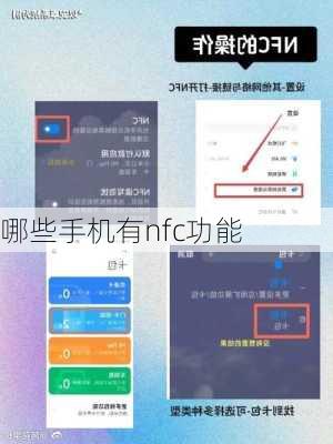 哪些手机有nfc功能