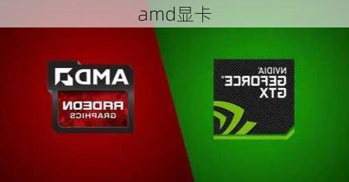 amd显卡