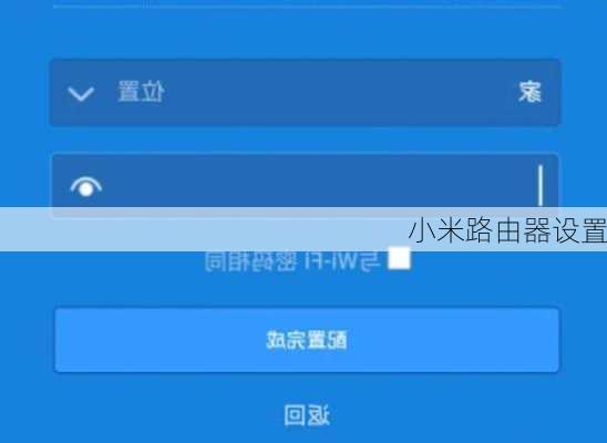 小米路由器设置