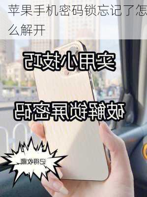 苹果手机密码锁忘记了怎么解开